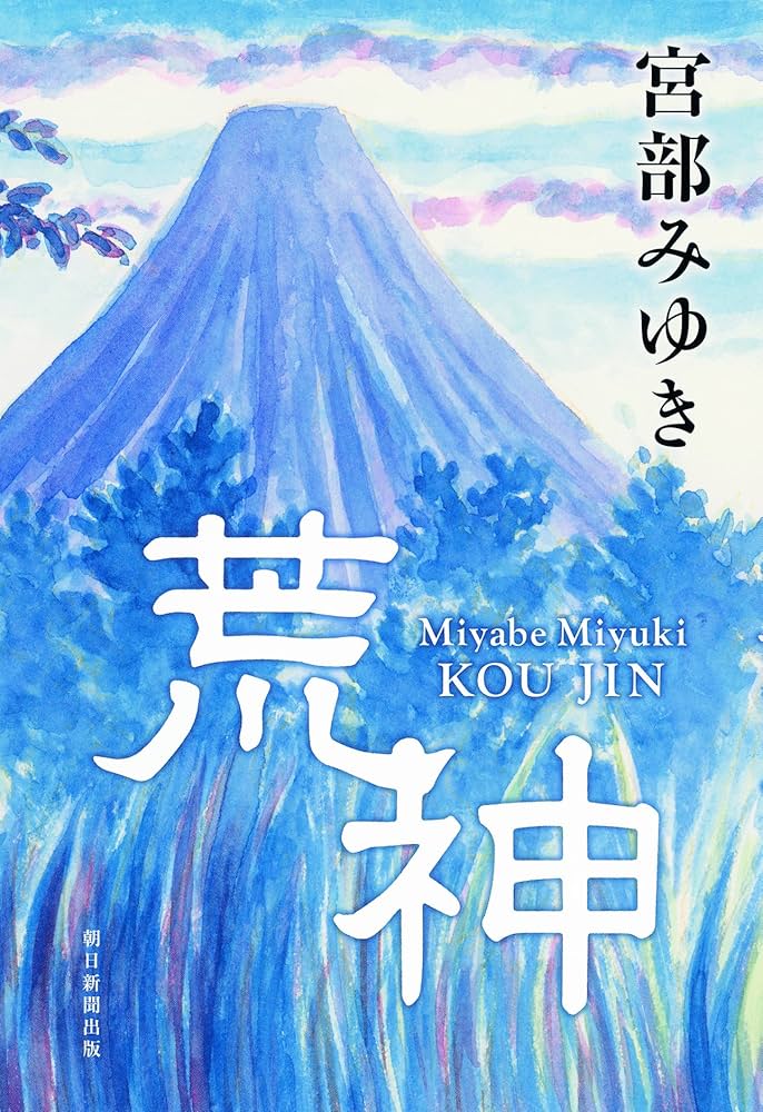 宮部みゆき 小説 Amazon.co.jp: 悲嘆の門（上） (新潮文庫) : 宮部 みゆき: 本